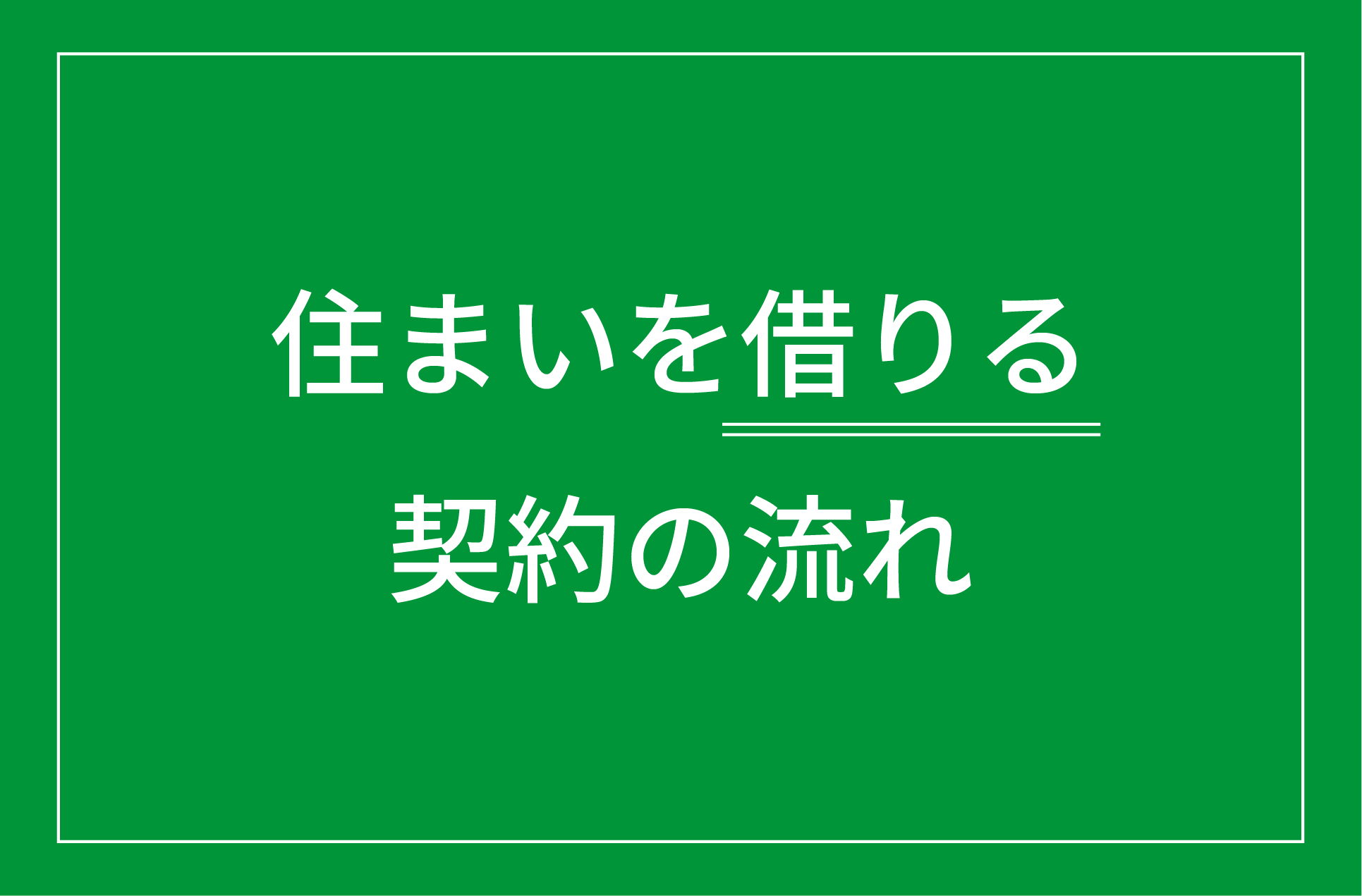 住まいを借りる契約の流れ