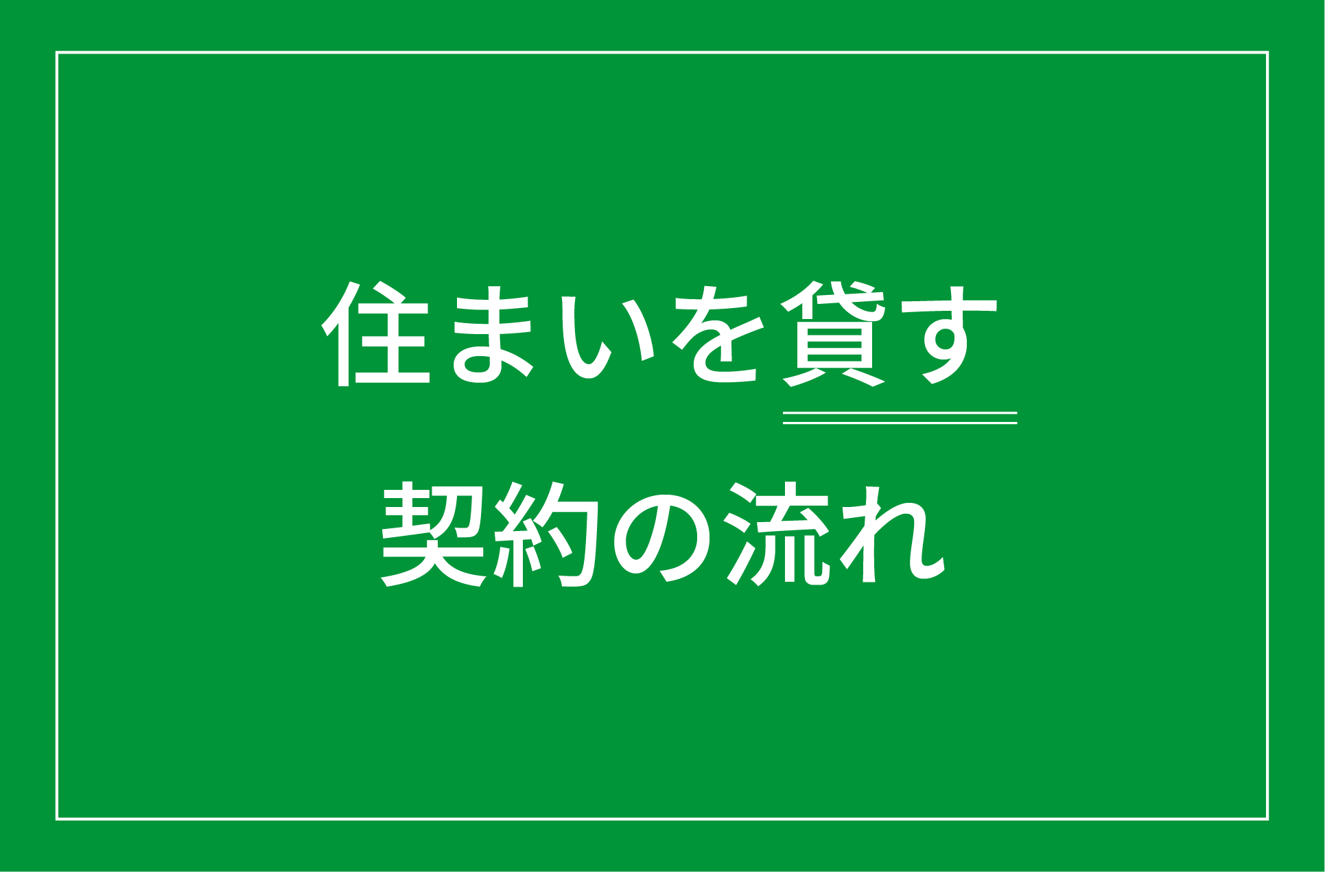 住まいを貸す契約の流れ