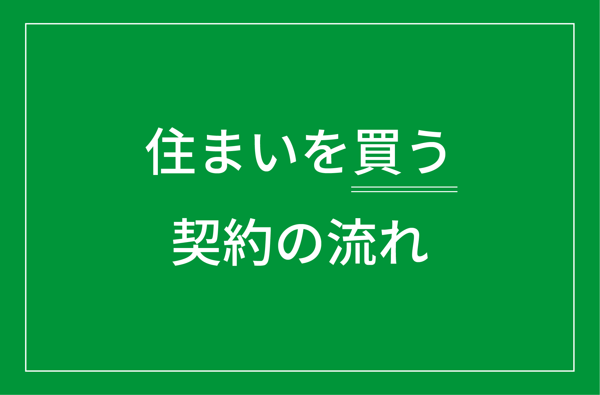 住まいを買う契約の流れ