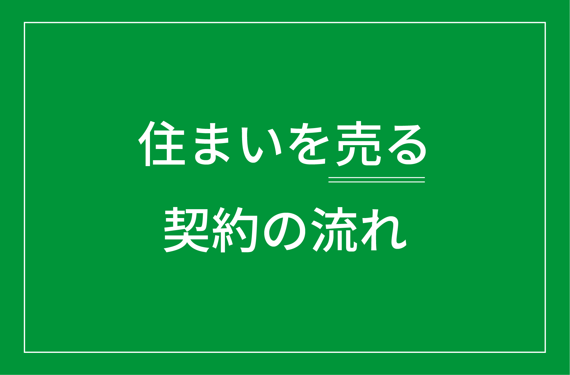 住まいを売る契約の流れ