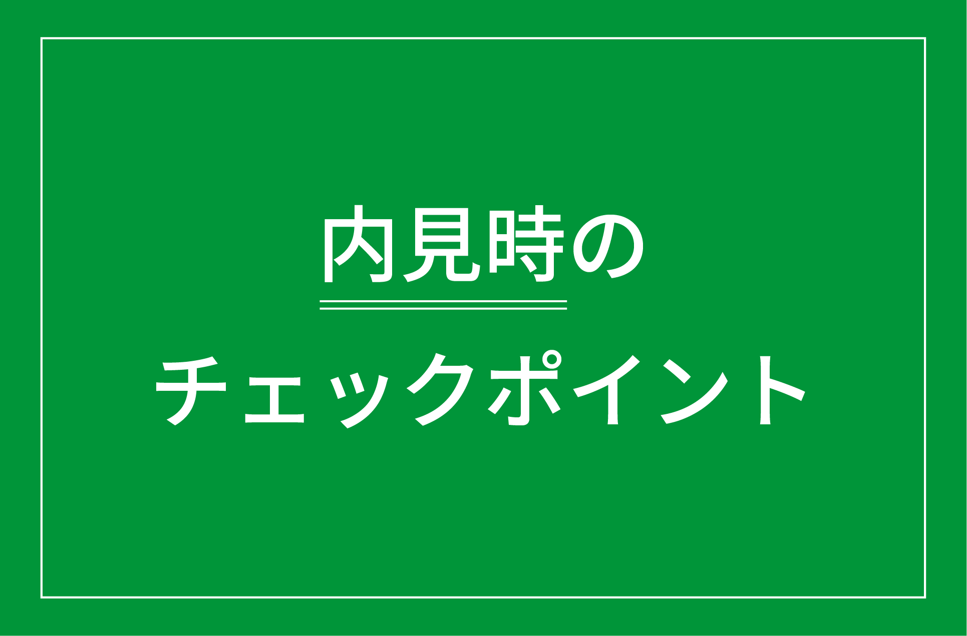 内見時のチェックポイント