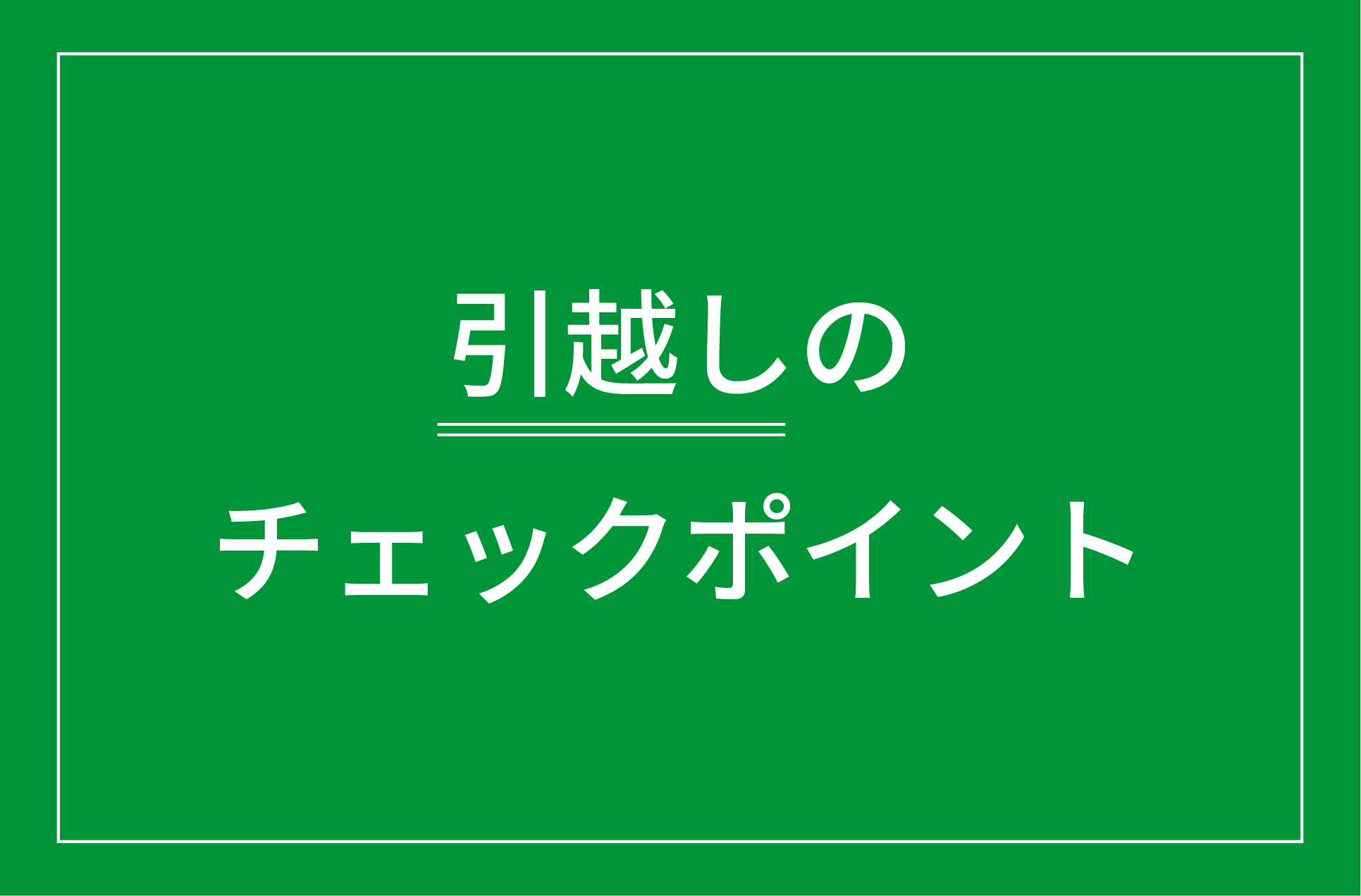 引越し時のチェックポイント